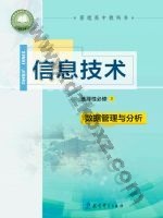 教科版高二信息技术选择性必修3 数据管理与分析 教科版电子课本封面